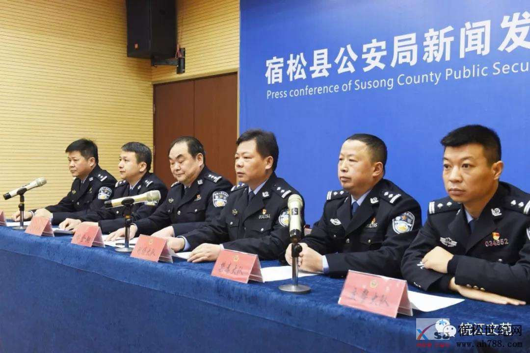 宿松公安召开新闻发布会 通报2018年度守护社会平安成果
