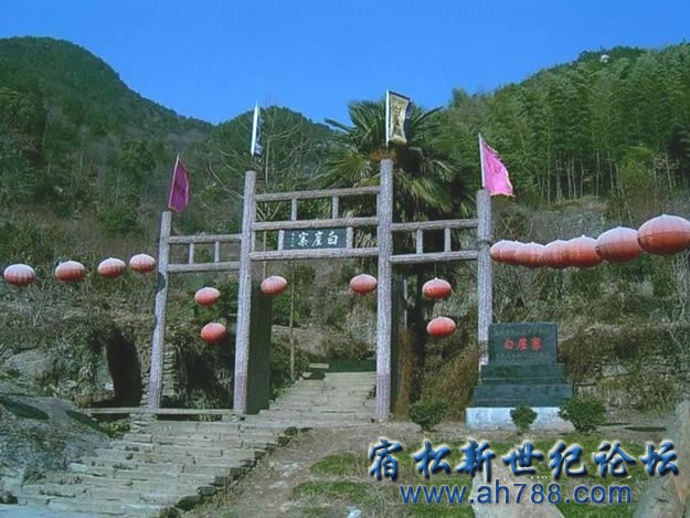 白崖寨 宿松新世纪论坛.jpg