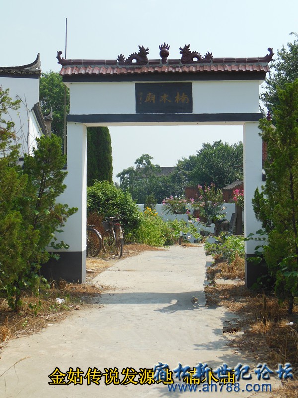 发源地寺庙2 金姑鱼面，宿松新世纪论坛何仁 摄.jpg