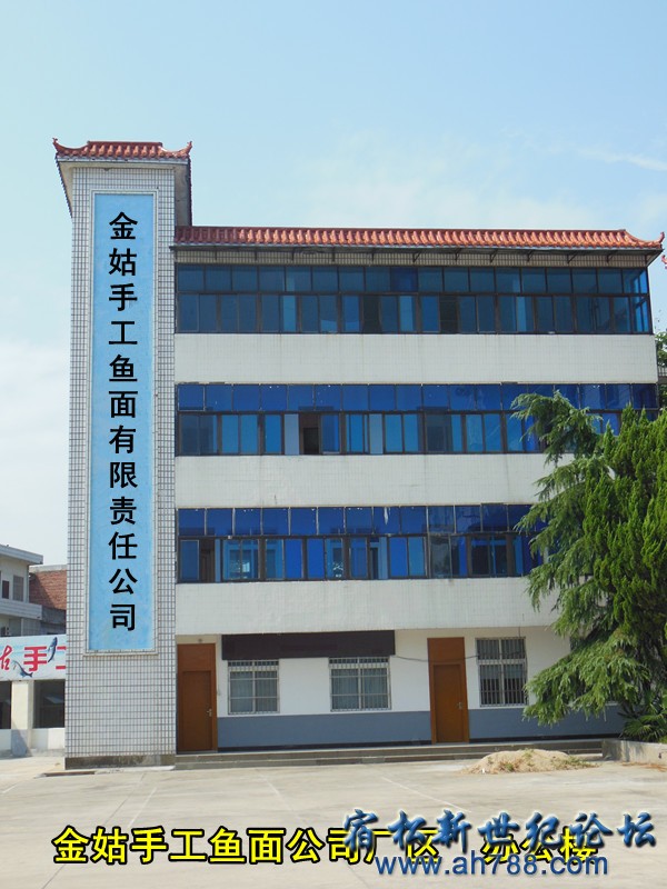 厂区1 金姑鱼面，宿松新世纪论坛何仁 摄.jpg