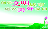 创建文明城市 建设美好家园宿松新世纪论坛
