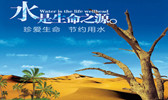 珍爱生命 节约用水宿松新世纪论坛