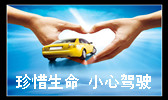 小心驾驶.jpg