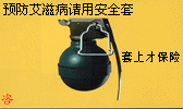 预防艾滋病请用安全套宿松新世纪论坛