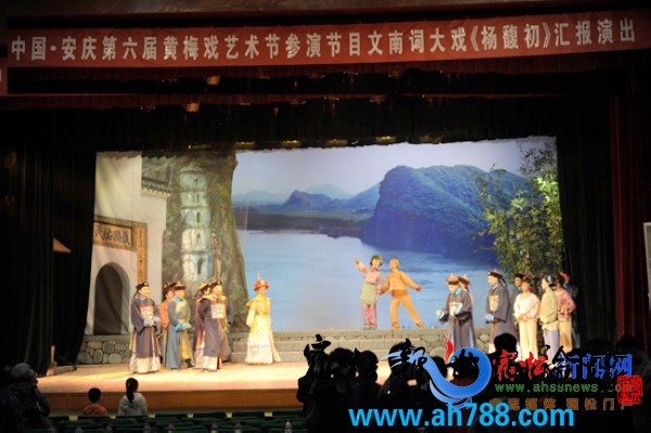 文南词大戏《杨馥初》汇报演出取得成功,宿松新世纪论坛 摄.jpg