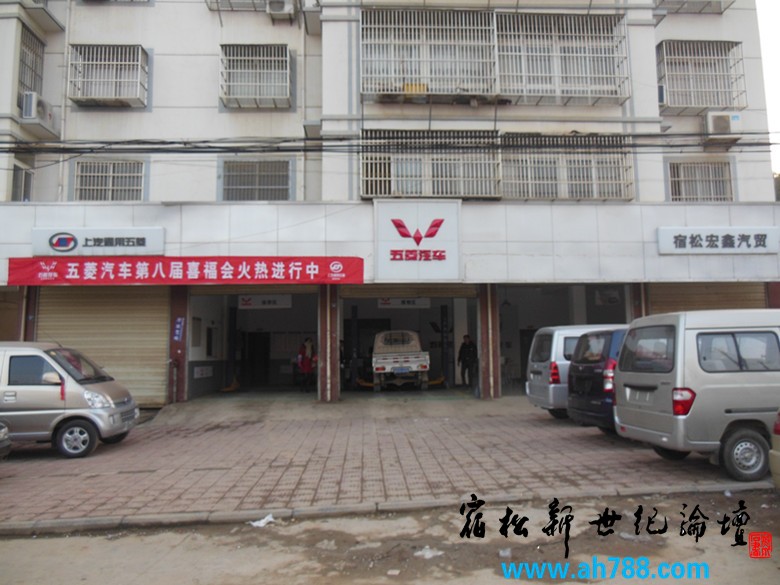 宿松五菱汽车专卖，宿松新世纪论坛摄04.jpg