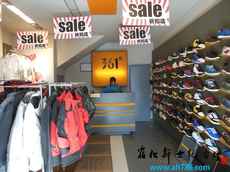 361°宿松专卖店 宿松新世纪论坛 摄02.jpg
