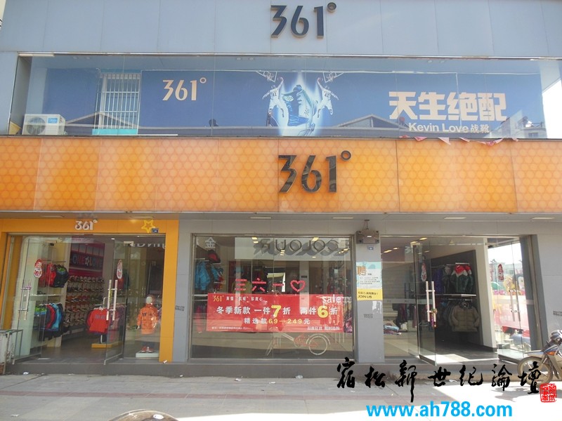 361°宿松专卖店 宿松新世纪论坛 摄03.jpg