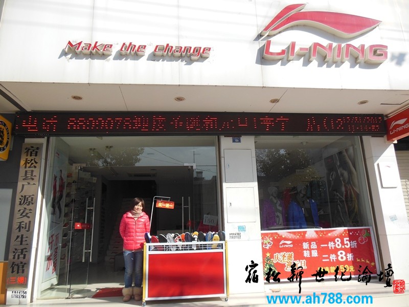 李宁宿松专卖店 宿松新世纪论坛 摄08.jpg