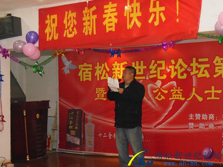 宿松新世纪论坛第一届暨网友、公益人士年会现场照片12.jpg