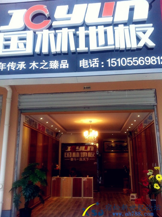 宿松国林地板经销店2.jpg