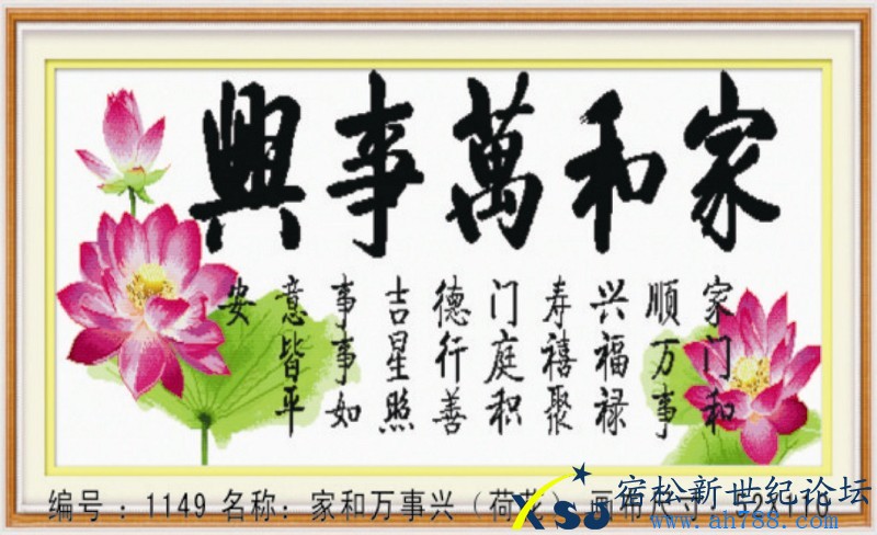 1149家和万事兴（荷花）5.5X9.jpg