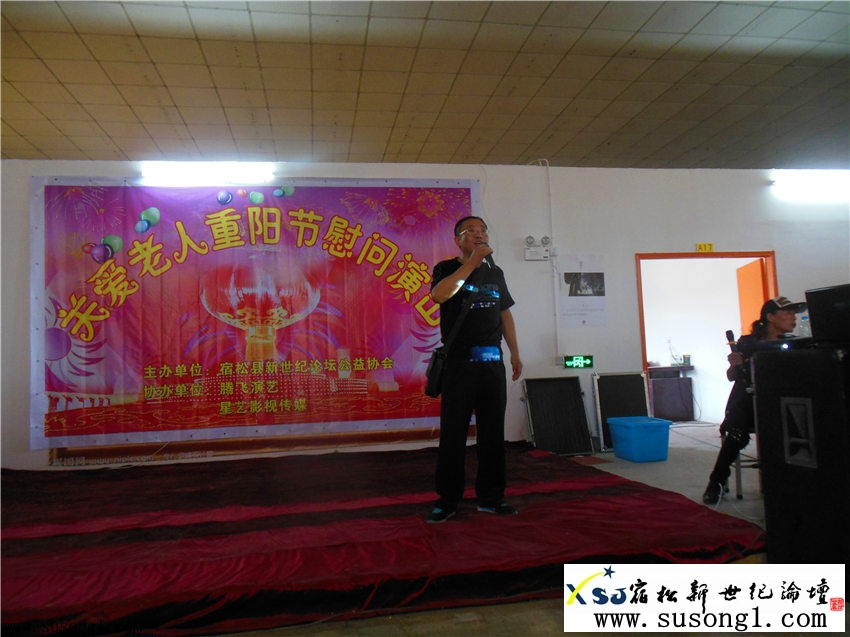 宿松县新世纪论坛公益协会重阳节慰问演出照片，新世纪论坛摄 susong1.com32.jpg