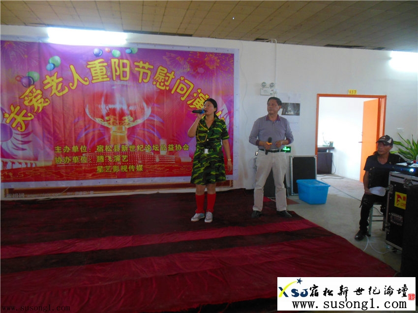 宿松县新世纪论坛公益协会重阳节慰问演出照片，新世纪论坛摄 susong1.com33.jpg