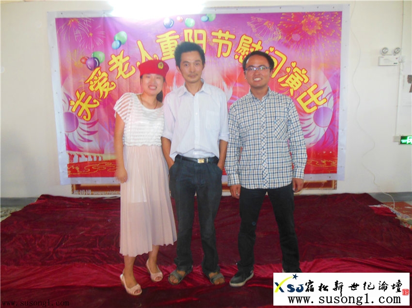 宿松县新世纪论坛公益协会重阳节慰问演出照片，新世纪论坛摄 susong1.com63.jpg