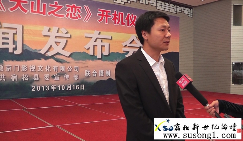 数字电影大山之恋开机暨新闻发布会现场，宿松何仁摄2.jpg