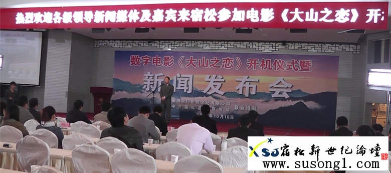 数字电影大山之恋开机暨新闻发布会现场，宿松何仁摄3.jpg