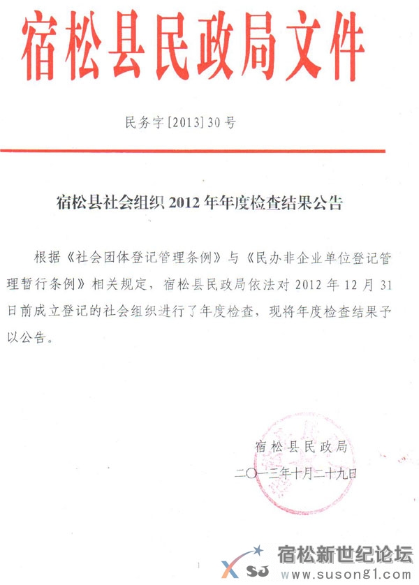 宿松县社会团体2012年年度检查结果公告.jpg