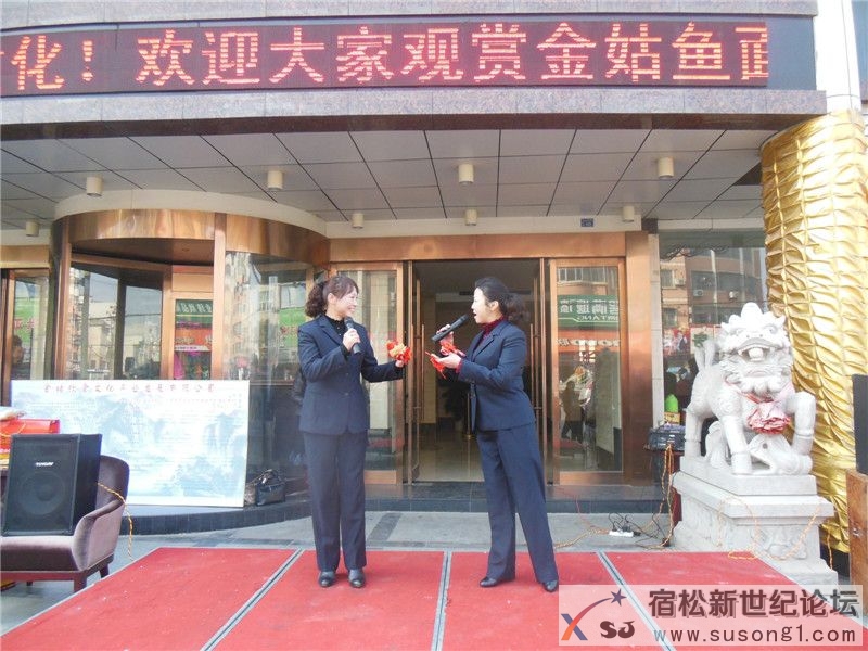 宿松新世纪论坛摄 华玲国际大酒店活动08.jpg