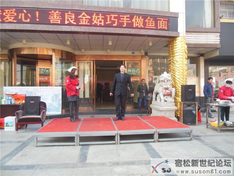 宿松新世纪论坛摄 华玲国际大酒店活动21.jpg