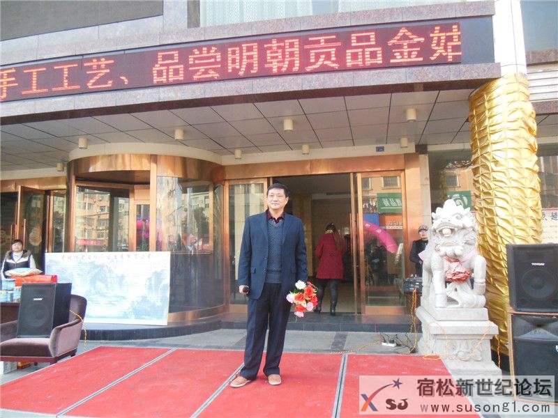 宿松新世纪论坛摄 华玲国际大酒店活动34.jpg