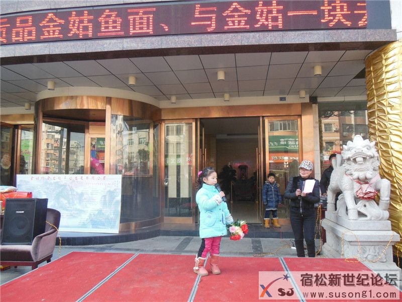 宿松新世纪论坛摄 华玲国际大酒店活动41.jpg