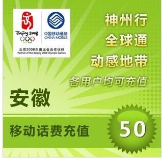 安徽移动50元