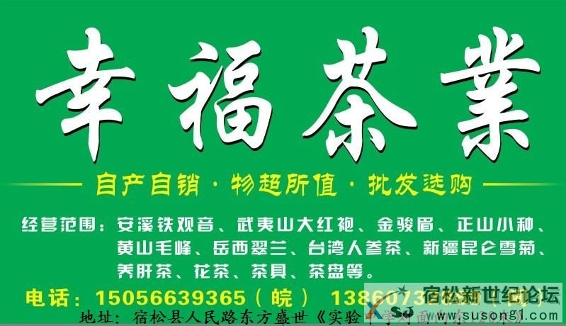宿松幸福茶业