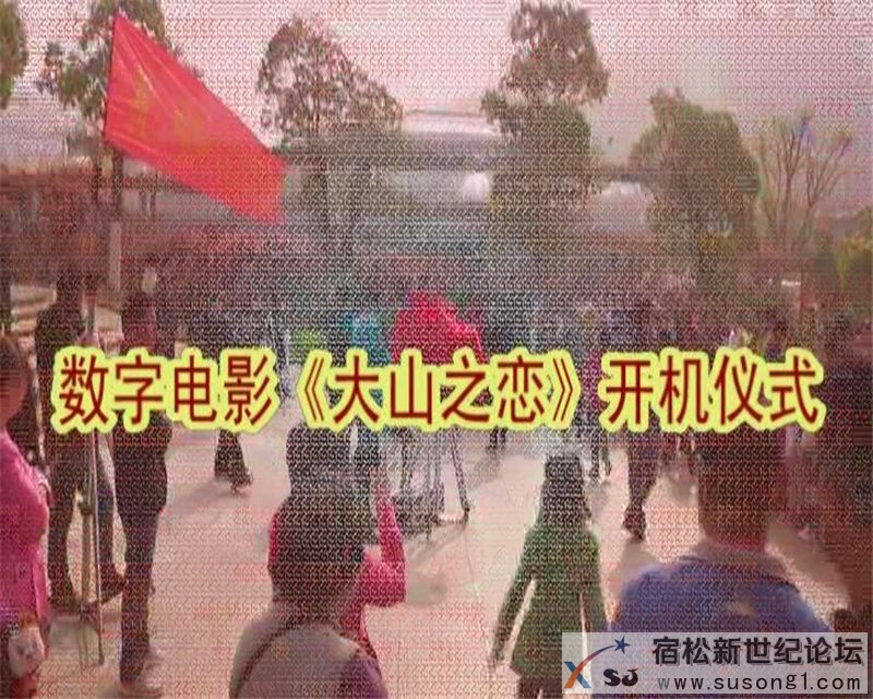 宿松大山之恋开机仪式花絮，何仁摄23.jpg