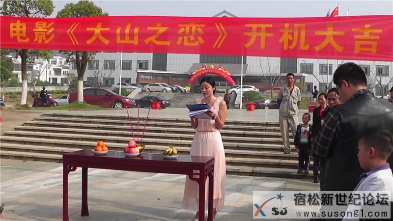 宿松大山之恋开机仪式花絮，何仁摄09.jpg