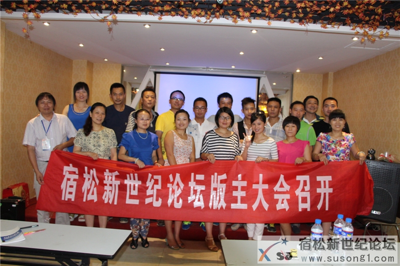 宿松新世纪论坛2014年版主大会04.jpg