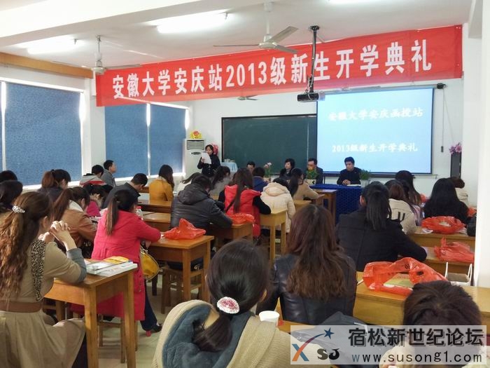 安徽大学安庆函授站2013级新生开学典礼.jpg