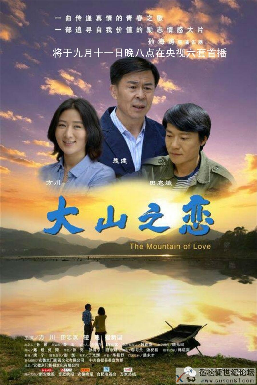《大山之恋》宣传图片