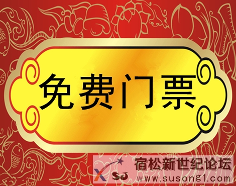 省运会宿松赛区免费领票通知.jpg