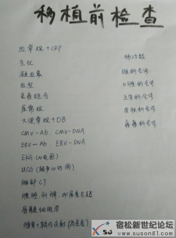 移植前检查.jpg