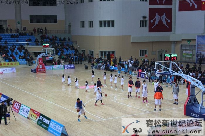 中美篮球争霸赛（宿松），宿松新世纪论坛23.jpg