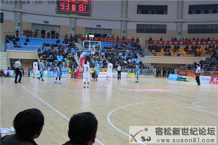 中美篮球争霸赛（宿松），宿松新世纪论坛32.jpg