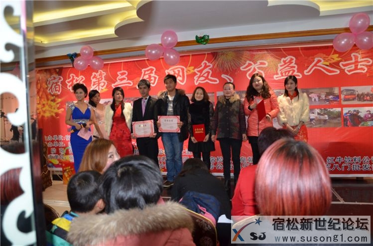 宿松第三届网友、公益人士年会照片，宿松新世纪论坛何仁摄16.jpg