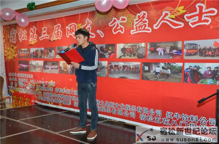 宿松第三届网友、公益人士年会照片，宿松新世纪论坛何仁摄21.jpg