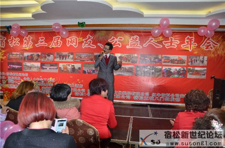 宿松第三届网友、公益人士年会照片，宿松新世纪论坛何仁摄37.jpg