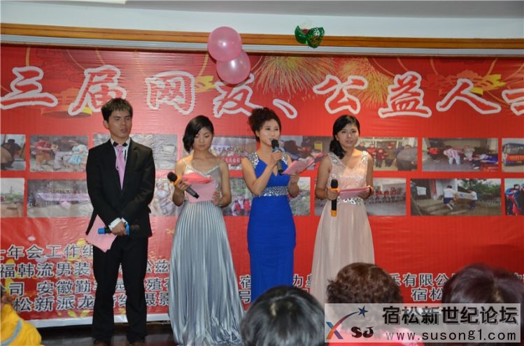 宿松第三届网友、公益人士年会照片，宿松新世纪论坛何仁摄89.jpg
