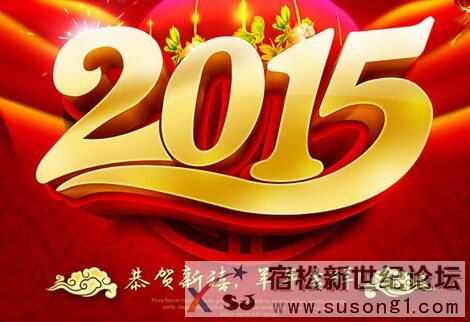2015年宿松新世纪论坛新春祝福.jpg
