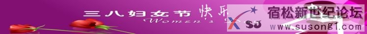 宿松三八妇女节快乐.jpg