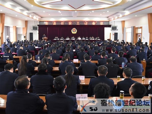 宿松县公安局召开全县公安工作会议.jpg