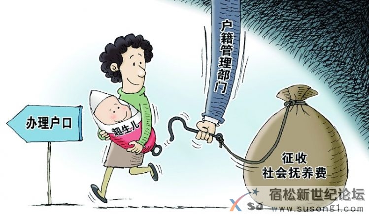 户口新政策 超生子女落户不再罚款，宿松新世纪论坛.jpg