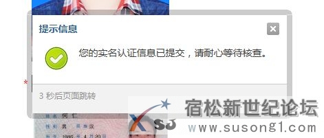 宿松新世纪论坛实名认证 (6).jpg
