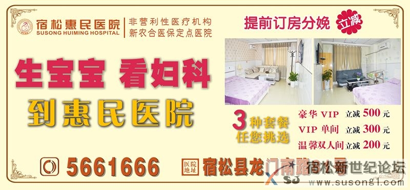 宿松惠民医院，专业妇产医院 (2)_副本.jpg