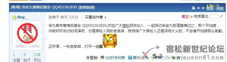 黄梅佬跑到宿松论坛搞什么后援会.JPG