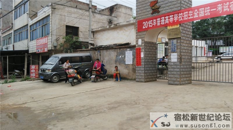 聚焦2015宿松高考第一天，宿松新世纪论坛30.jpg