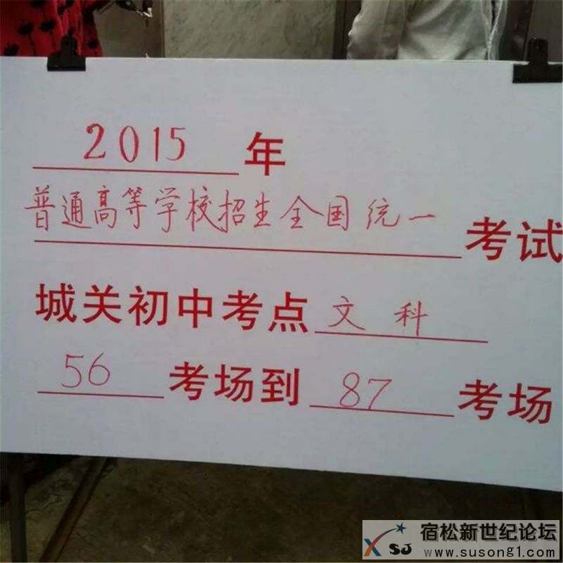 聚焦2015宿松高考第一天，宿松新世纪论坛33.jpg